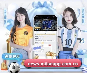 米兰体育的故事